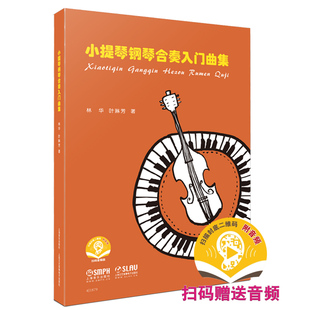 赠送音频 附分谱共两本 林华 正版 上海音乐出版 扫码 叶林芳著 社 小提琴钢琴合奏入门曲集