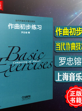 作曲初步练习 当代作曲技术理论系列 罗忠镕著 上海音乐出版 作曲理论编曲音乐创作音乐教材编曲作曲写歌谱曲技巧自学基础教程书籍