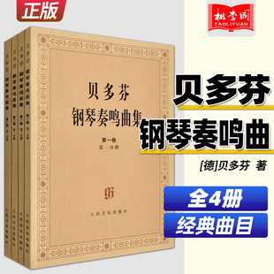 共2卷4分册 原始版 两卷四分册 贝多芬钢琴奏鸣曲基础练习曲教材教程书 贝多芬钢琴奏鸣曲集 人民音乐出版 社