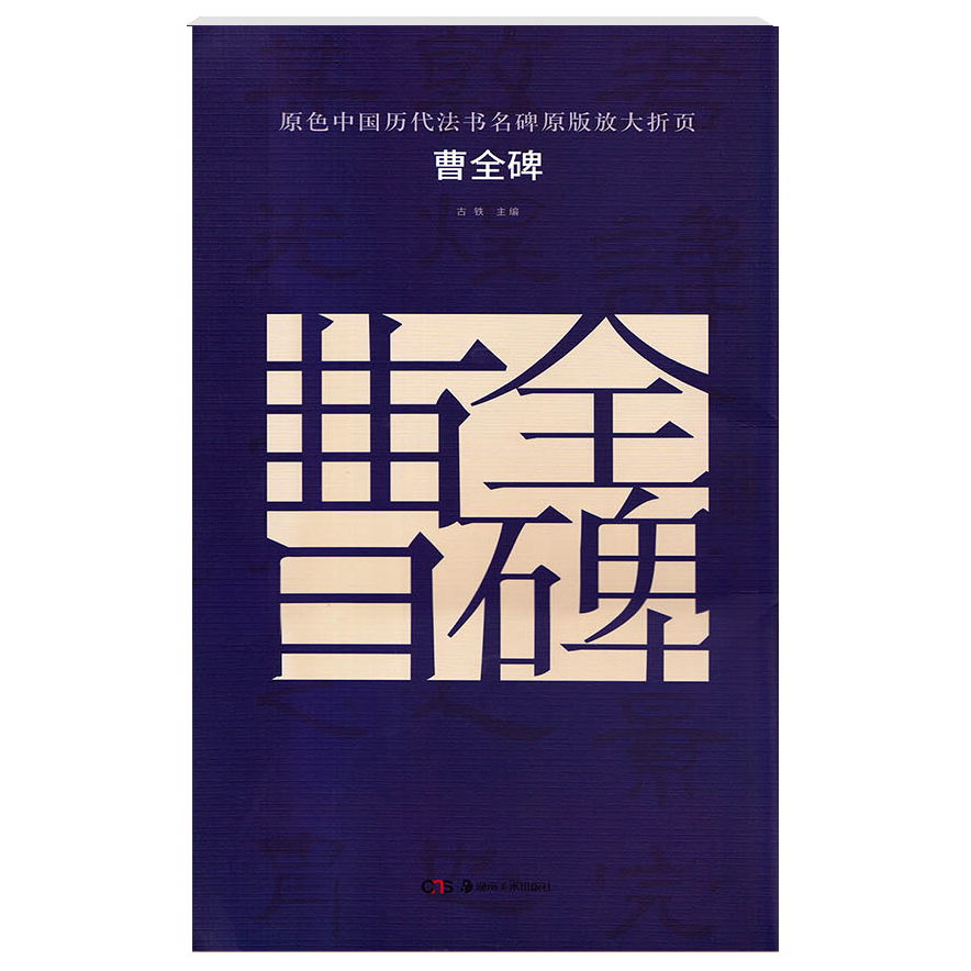 曹全碑原色中国历代法书名碑原版放大折页古铁主编湖南美术出版社毛笔软笔隶书书法碑帖练字帖附简体旁注全文简析