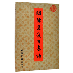 历代书法选集 包邮 明陈道复自书诗 经折装 正版 西泠印社出版 折页毛笔字书法临摹字帖书籍 汪自强 社