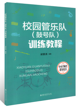 正版 校园管乐队鼓号队训练教程 梁景涛 上海音乐学院 少儿鼓号队鼓乐队中外名曲集曲谱教材书 管乐基础练习曲合奏曲总谱教材书籍