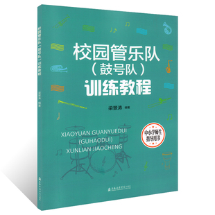 正版 校园管乐队鼓号队训练教程 梁景涛 上海音乐学院 少儿鼓号队鼓乐队中外名曲集曲谱教材书 管乐基础练习曲合奏曲总谱教材书籍