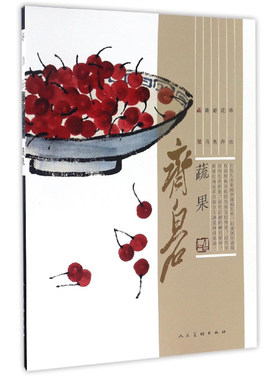 正版包邮 齐白石蔬果 人民美术出版社 白菜萝卜丝瓜南瓜葫芦其他桃柿子荔枝枇杷樱桃葡萄绘画作品集 临摹范本 国画技法