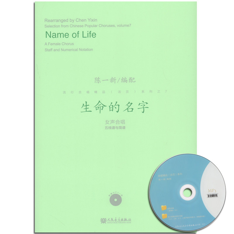 生命的名字(附mp3一张)女声合唱五线谱与简谱/流行合唱精品活页系列