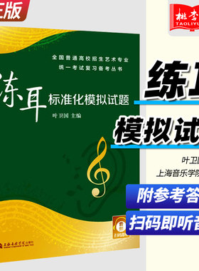 正版 练耳标准化模拟试题 扫码即听音频 附参考答案 叶卫国 上海音乐学院出版社 全国普通高校招生艺术专业统一考试复习备考丛书