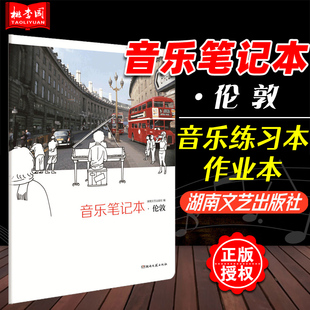 音乐笔记本 五线谱本子乐谱本 伦敦 湖南文艺出版 正版 音乐作业本乐理练习本 儿童小学生音乐生自学 社 创意五线谱本