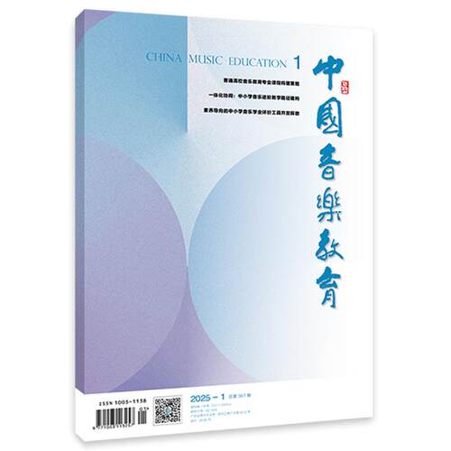 音乐期刊杂志书籍 中国音乐教育 2025年1月总367期 人民音乐出版社