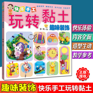 儿童黏土手工制作教程黏土教材创意DIY手工书幼儿益智手工画册橡皮泥彩泥制作卡通装 正版 快乐手工玩转黏土粘土 饰 饰品书 趣味装
