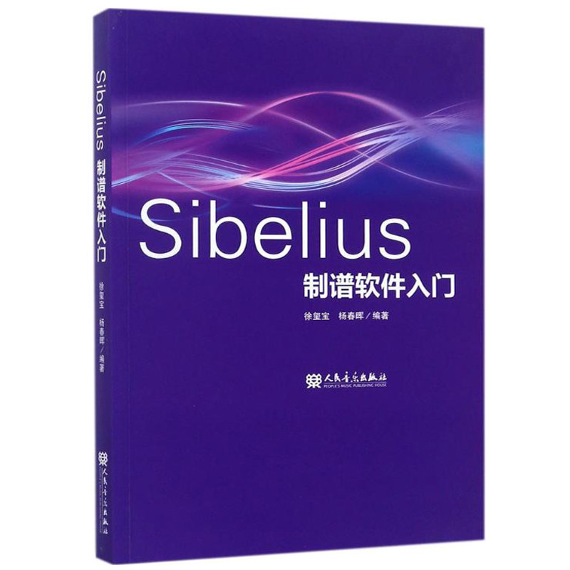 正版Sibelius制谱软件入门 音乐制作编曲 乐谱编辑排版剪辑合成串烧软件教程 人民音乐出版社 自学音乐电脑西贝柳斯音乐制作书籍