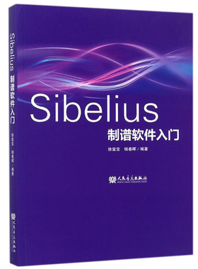 正版Sibelius制谱软件入门 音乐制作编曲 乐谱编辑排版剪辑合成串烧软件教程 人民音乐出版社 自学音乐电脑西贝柳斯音乐制作书籍