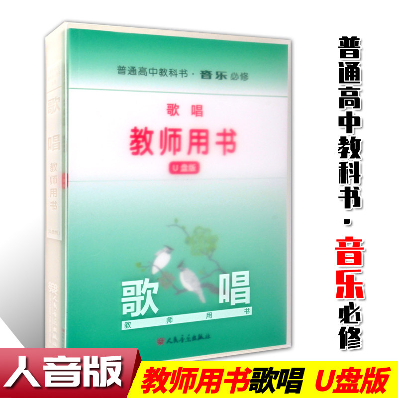 正版 2023版 普通高中教科书音乐必修 歌唱 教师用书(U盘版) 人民音乐出版社教材中心编著 高中音乐教材多媒体教学课件