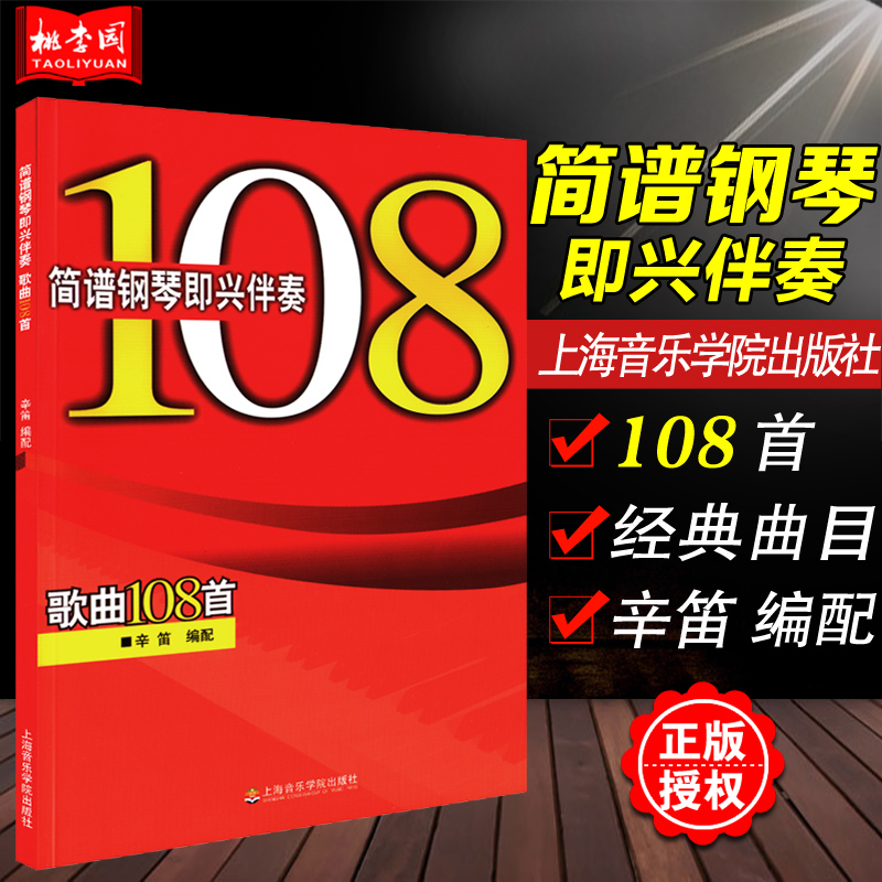 正版简谱钢琴即兴伴奏歌曲108首上海音乐学院出版社简谱钢琴108钢琴即兴伴奏教程简谱曲集