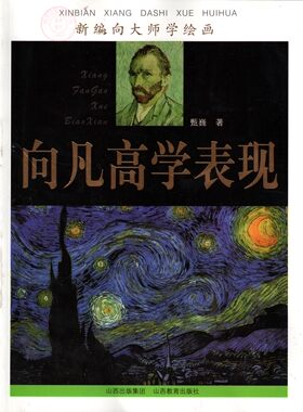 正版 新编向大师学绘画 向凡高学表现 甄巍 山西教育出版社