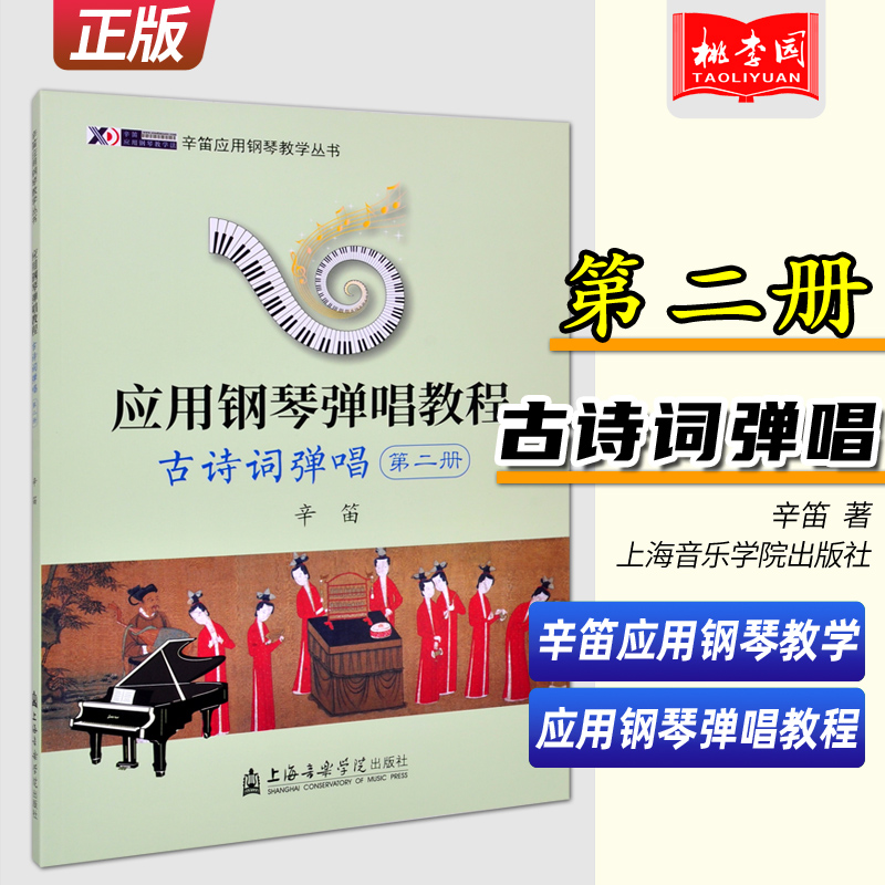 正版辛迪应用钢琴弹唱教程古诗词弹唱2(第二册)辛笛应用钢琴弹唱教学丛书音乐院校弹唱教程专业教材儿童钢琴集体课弹唱入门教材