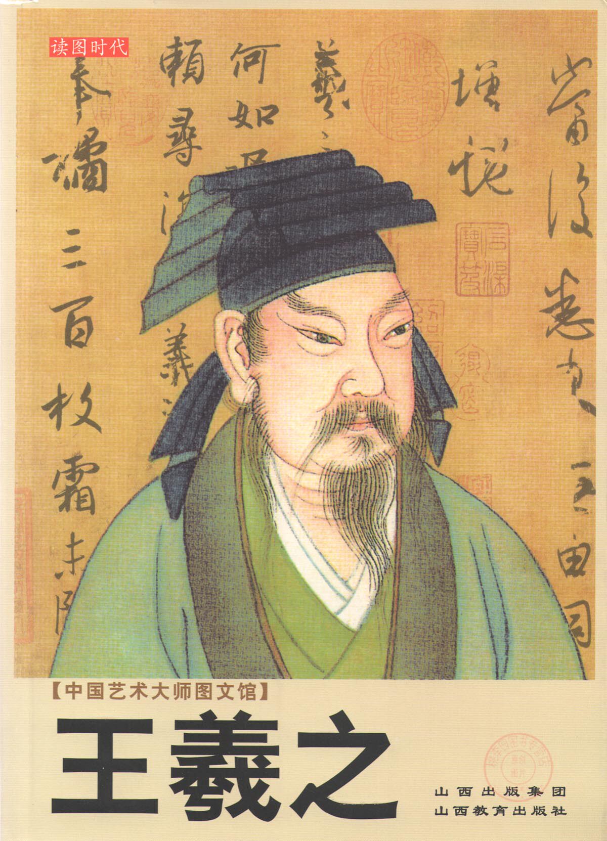 正版 读图时代 中国艺术大师图文馆 王羲之 山西教育出版社
