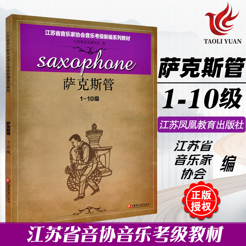 正版 萨克斯管1-10级 江苏省音乐家协会音乐考级新编系列教材 江苏凤凰教育出版社 萨克斯管音协考级书奏法水平考试教材指导用书