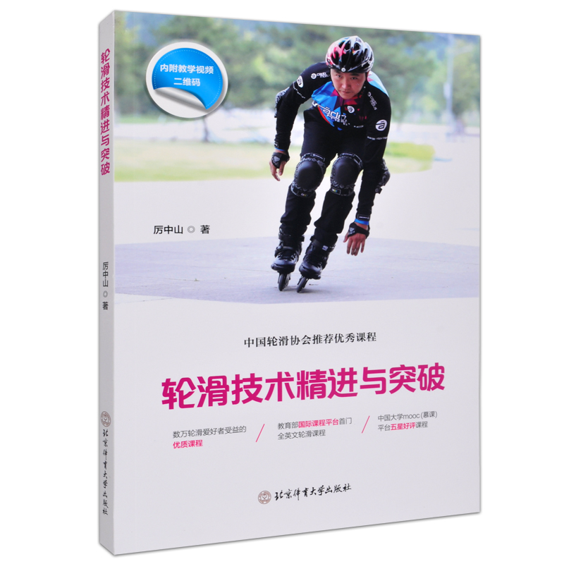 轮滑技术精进与突破 中国轮滑协会推荐优秀课程 厉中山 轮滑运动项目简介 速度轮滑器材 陆地辅助练习 滑行辅助练习 轮转冰技巧