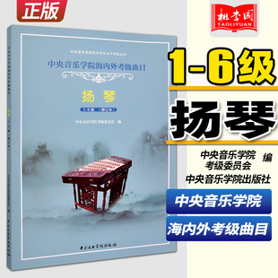 社 6一到六扬琴书籍曲谱曲集中央音乐学院出版 6级中央院海内外扬琴考级曲目教材教程修订本杨琴考级书1 中央音乐学院扬琴考级教材1