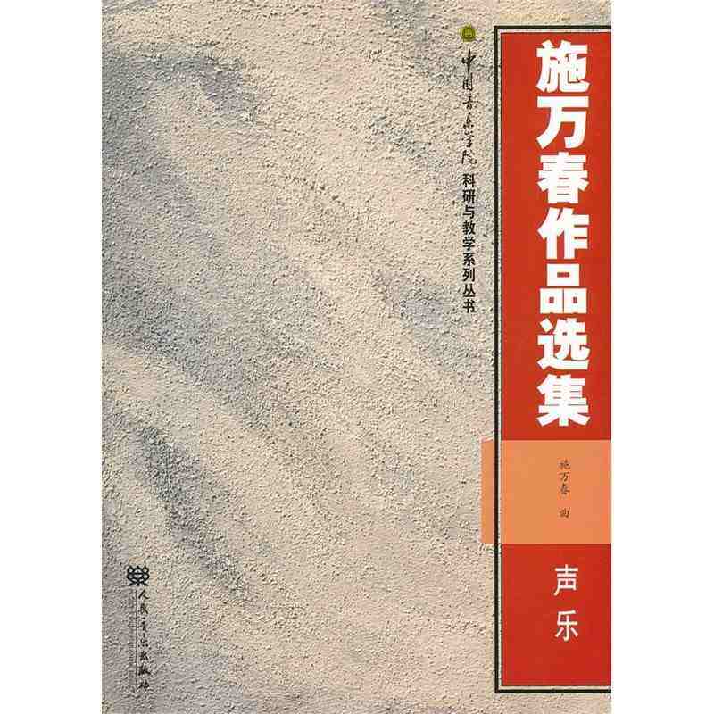 正版 施万春作品选集(声乐) 中国音乐学院科研与教学系列丛书 人民