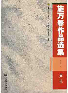 正版施万作品选集声乐