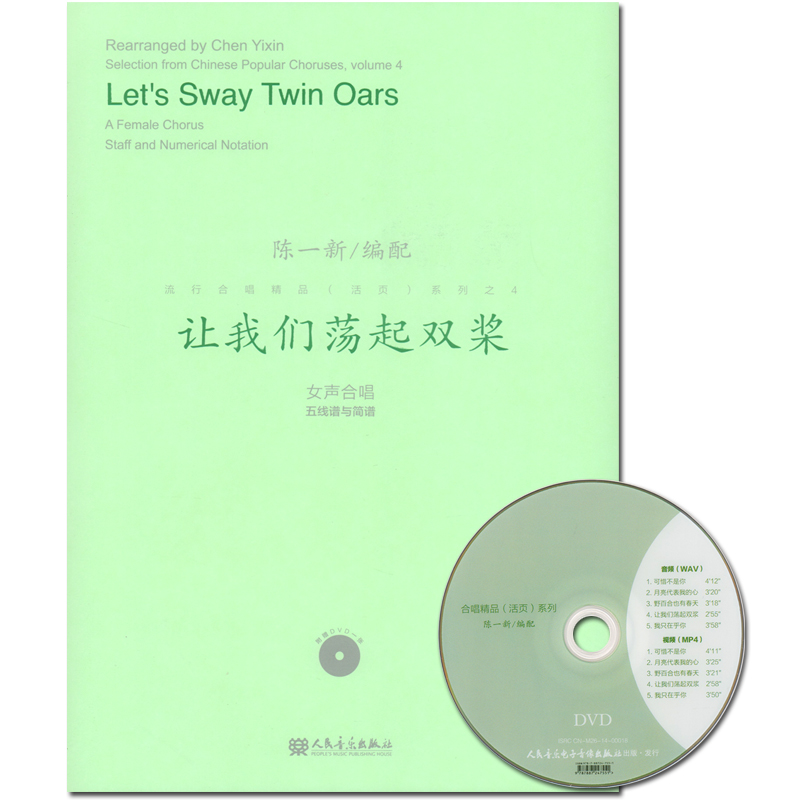 正版 让我们荡起双桨 附1DVD 女声合唱五线谱与简谱 流行合唱精品活页系列 陈一新 声乐艺术书籍 人民音乐出版社