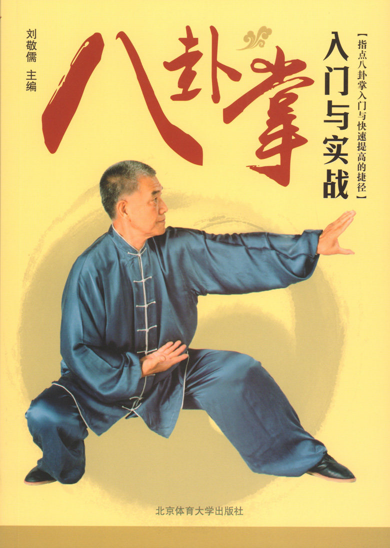 正版 八卦掌入门与实战 刘敬儒 编   北京体育大学出版社 指点八卦掌