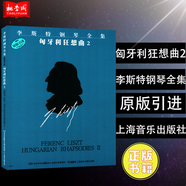 正版 李斯特钢琴全集 匈牙利狂想曲2(原版引进)上海音乐出版社 钢琴