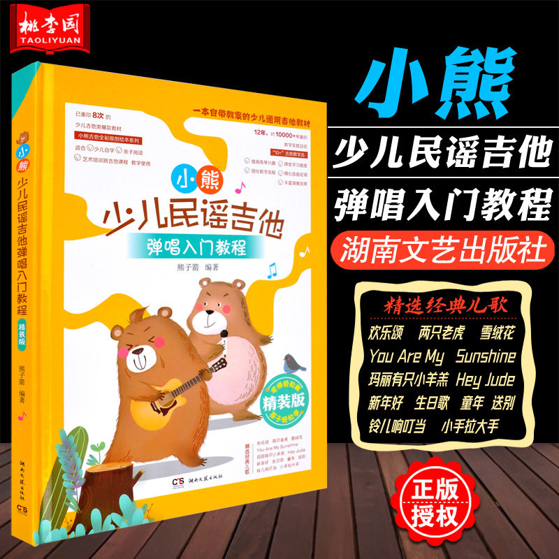 正版 小熊少儿民谣吉他弹唱入门教程 全彩印刷精装版 熊子箭 湖南文艺