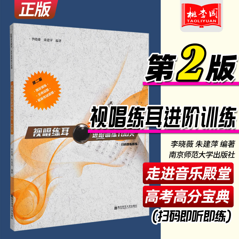 走进音乐殿堂 视唱练耳进阶训练100天第二版 扫码即听即练 南京师大 音乐高考高分宝典 强化训练 全真试题 听音视唱的基础练习材料