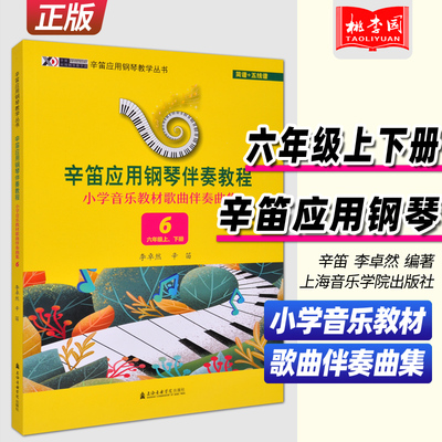 正版 辛迪应用钢琴伴奏教程 小学音乐教材歌曲伴奏曲集6(六年级上、下册）辛笛应用钢琴教学丛书 上海音乐学院出版社