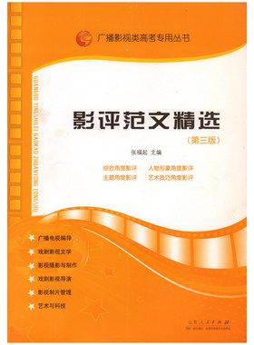 正版 影评范文精选(第三版) 张福起 第3版 影视艺术传媒编导艺考影评写作教材 广播影视类高考专用丛书 传媒艺考的参考书籍