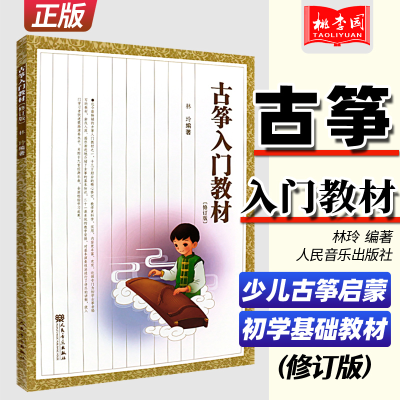古筝入门教材修订版林玲