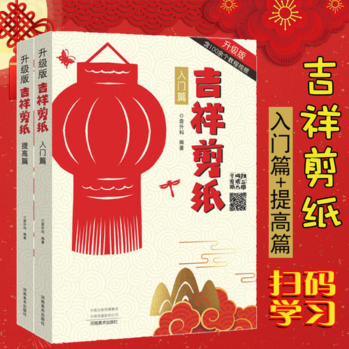 2册套装 吉祥剪纸(升级版)入门篇+提高篇 袁升科 扫码学剪纸 河南美术 剪纸艺术民间吉祥图案剪纸进阶教程剪纸技术书手工制作书籍