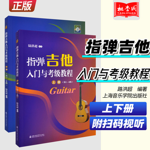 6级7 社 上下册 上海音乐学院出版 路洪超编著 10级 视听 扫码 指弹吉他入门与考级教程 正版