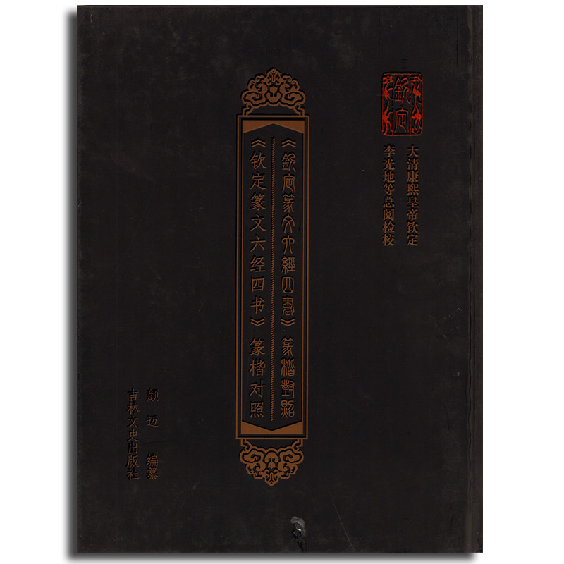 正版 《钦定篆文对照六经四书》篆楷对照