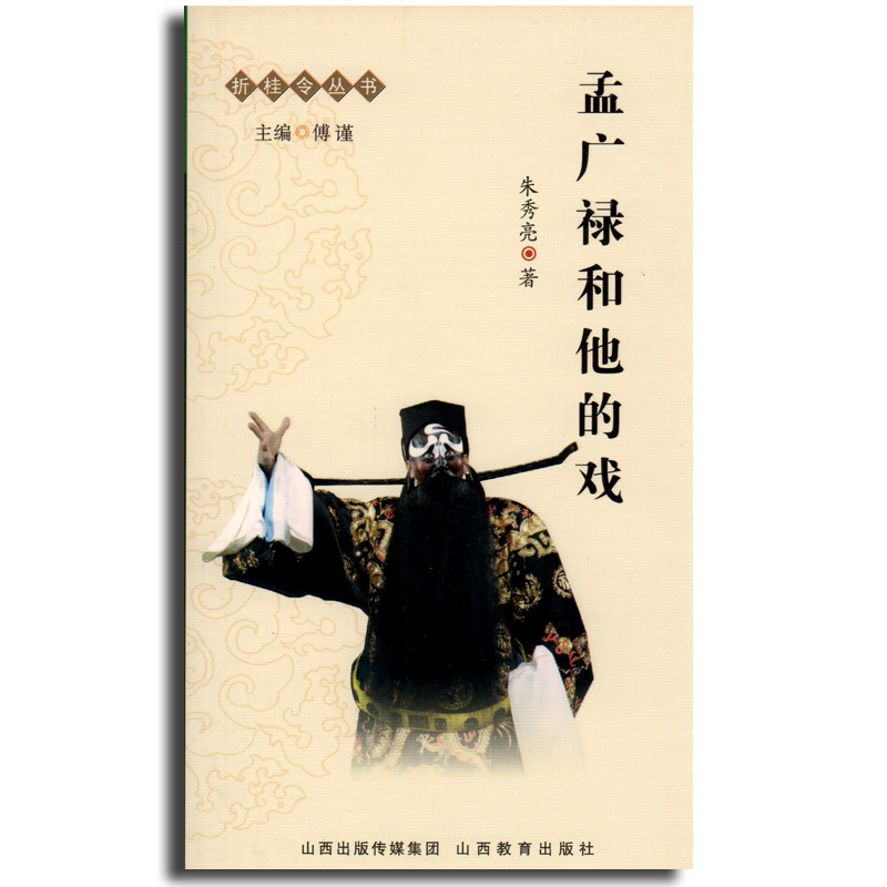 正版 折桂令丛书 孟广禄和他的戏 刘福民 山西教育出版社