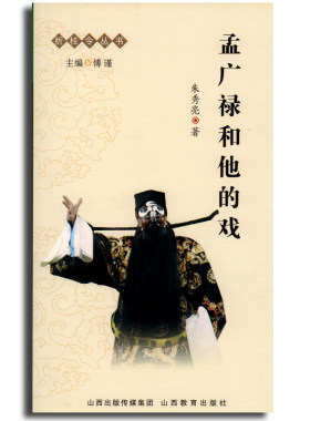 正版 折桂令丛书 孟广禄和他的戏 刘福民 山西教育出版社