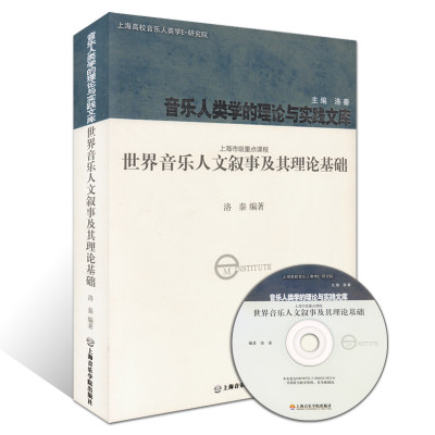 正版 世界音乐人文叙事及其理论基础 世界音乐人类学的理论与实践文库 洛秦 编著 上海音乐学院出版社 文化艺术音乐史理论研究教材