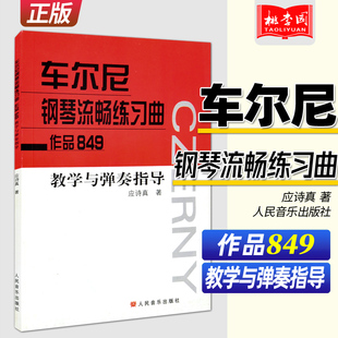 作品849教学与弹奏指导 社 钢琴考级练习曲集曲谱 初学入门基础教材教程书籍 车尔尼钢琴流畅练习曲 人民音乐出版 正版