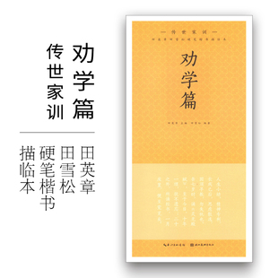 正版 劝学篇 传世家训田英章田雪松硬笔楷书描临本 毛笔字初学者入门书法练字帖 书法教程书籍 湖北美术出版社