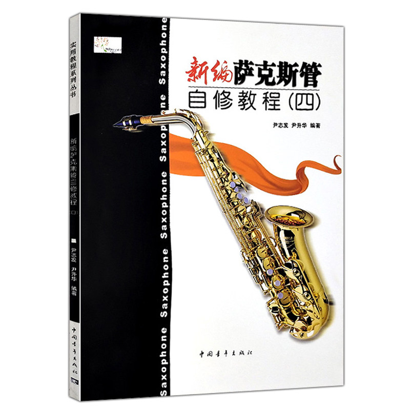 正版 新编萨克斯管自修教程4(四) 萨克斯初学自学初级基础教程 练习