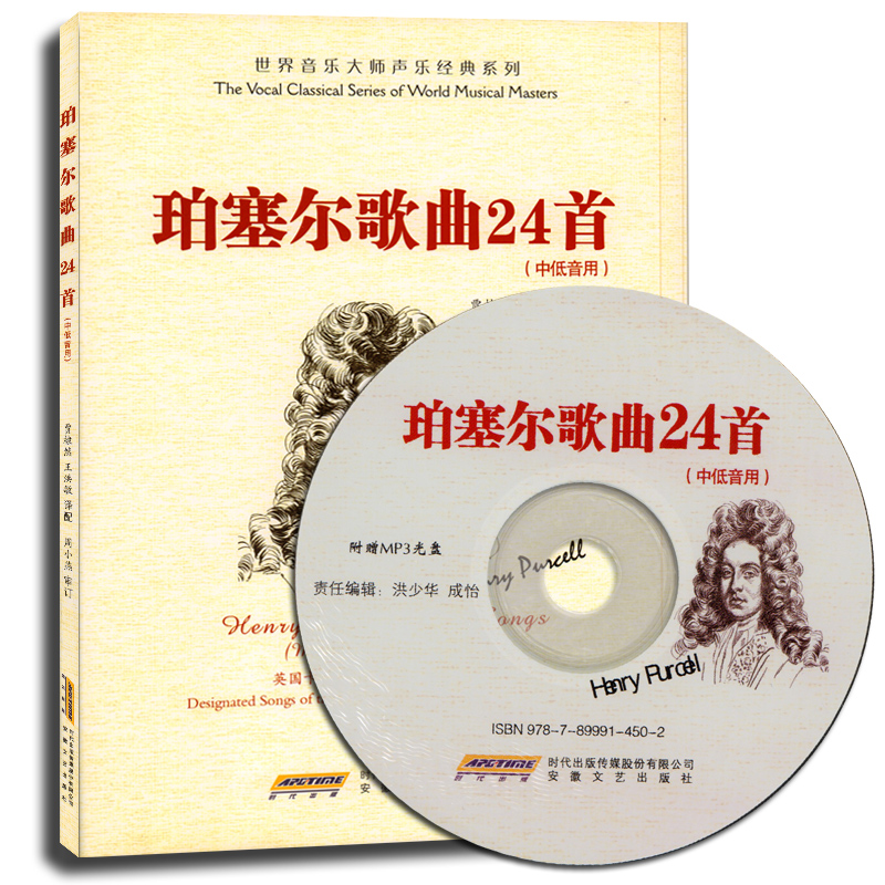 世界音乐大师声乐经典系列 珀塞尔歌曲24首(中低音用)