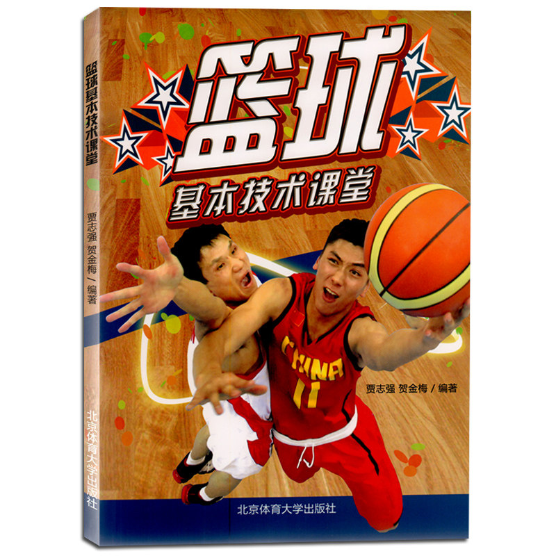 正版 篮球基本技术课堂 篮球入门技巧书籍教材 ba篮球教练员战术技巧