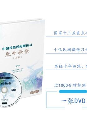 1DVD光盘 胶州秧歌女班 中国民族民间舞传习  上海音乐出版社