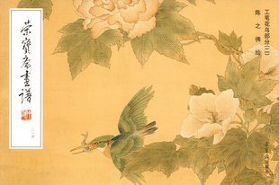 正版 荣宝斋画谱214工笔花鸟部分陈之佛工笔花鸟画集画册陈之佛临《景年画谱》临摹范本绘画美术素材陈之佛画集图册荣宝斋出版社