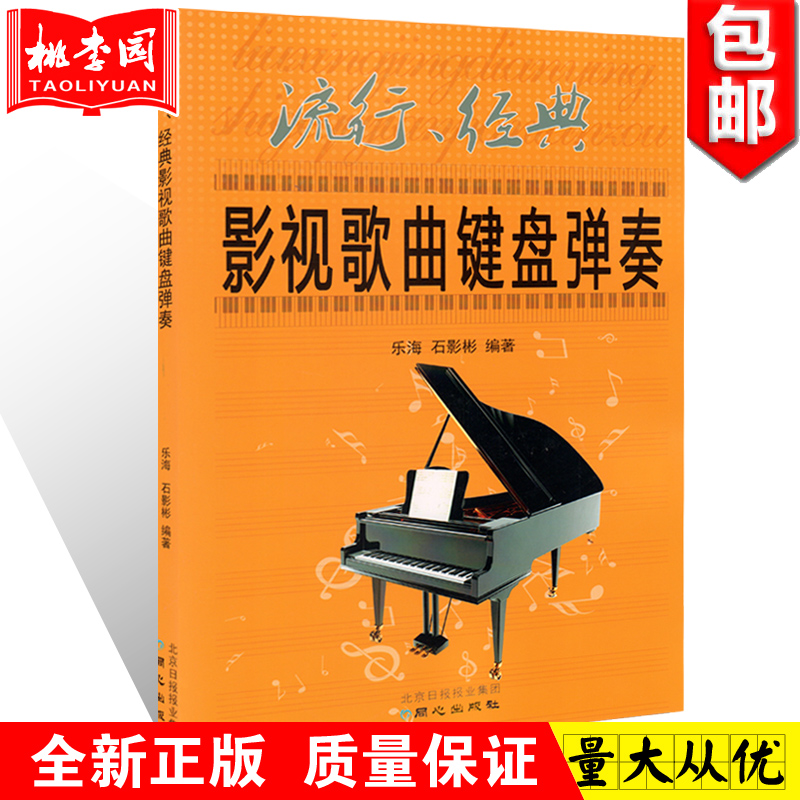 正版包邮 流行经典影视歌曲键盘弹奏 钢琴歌曲教材书籍 乐海 石影彬著 同心出版社
