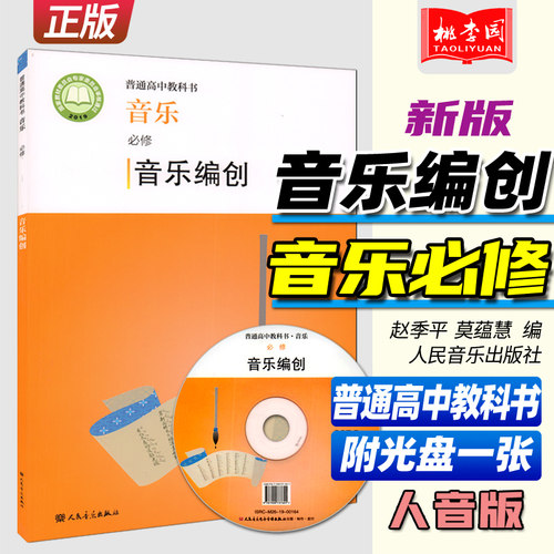 2022新版 普通高中教科书 音乐必修 音乐编创 附光盘一张 赵季平 莫蕰慧编 人民音乐出版社 人音版高中音乐编创课本教材教科教辅书