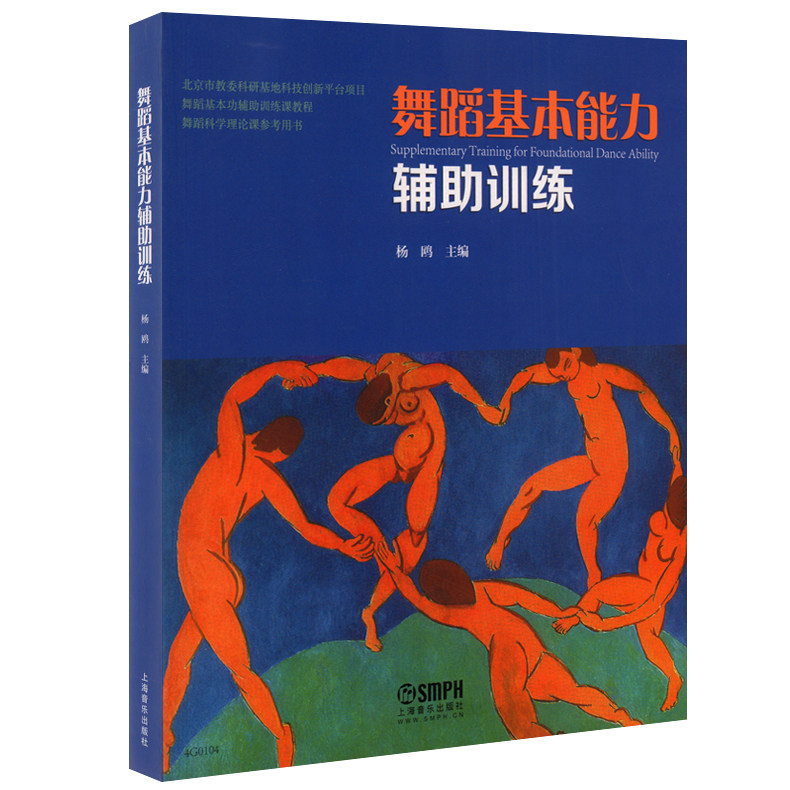 包邮 舞蹈基本能力辅助训练 杨鸥编著 上海音乐出版社 舞蹈基本功入门
