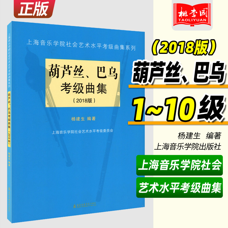 正版葫芦丝巴乌考级曲集(2018版) 葫芦丝巴乌考级1-10级 上海音乐学院社会艺术水平考级曲集系列 葫芦丝巴乌考级基础练习曲教程书